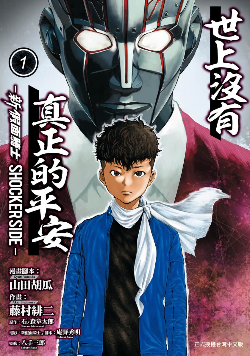 世上没有真正的平安-新 假面骑士 SHOCKER SIDE-